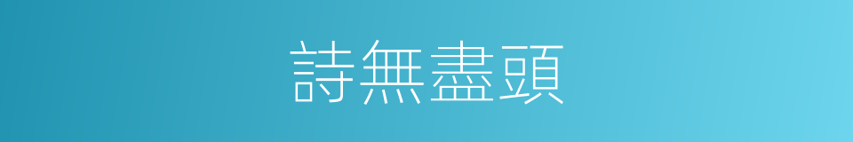 詩無盡頭的同義詞