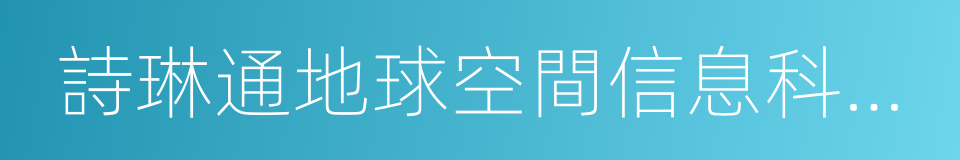 詩琳通地球空間信息科學國際研究中心的同義詞