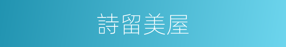 詩留美屋的同義詞