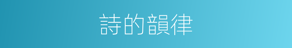 詩的韻律的同義詞