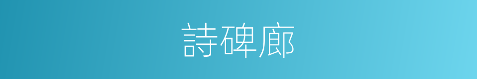 詩碑廊的同義詞