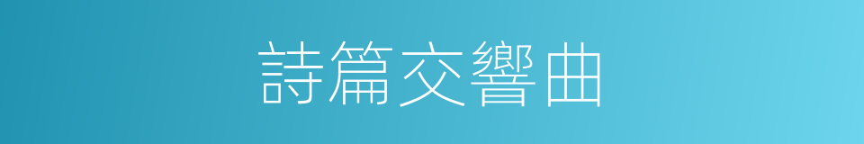 詩篇交響曲的同義詞