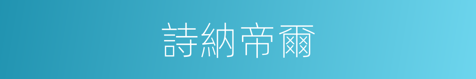 詩納帝爾的同義詞