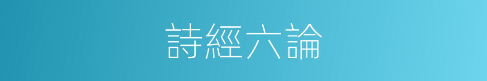 詩經六論的同義詞