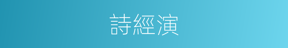 詩經演的同義詞