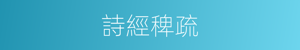 詩經稗疏的同義詞