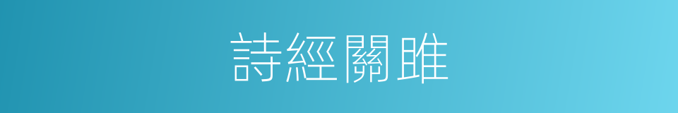 詩經關雎的同義詞