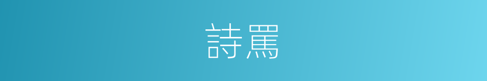 詩罵的同義詞