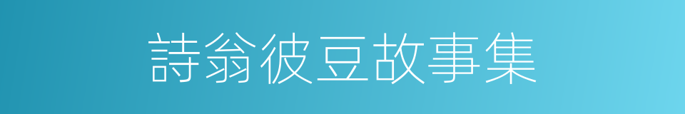 詩翁彼豆故事集的同義詞