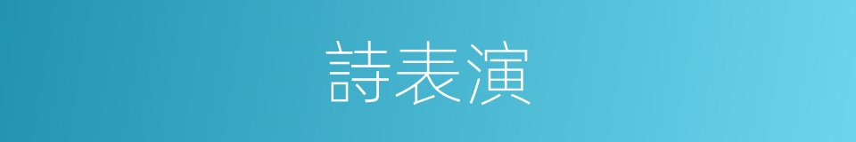 詩表演的同義詞