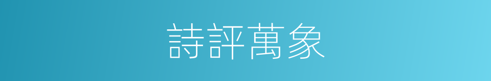 詩評萬象的同義詞