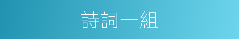詩詞一組的同義詞