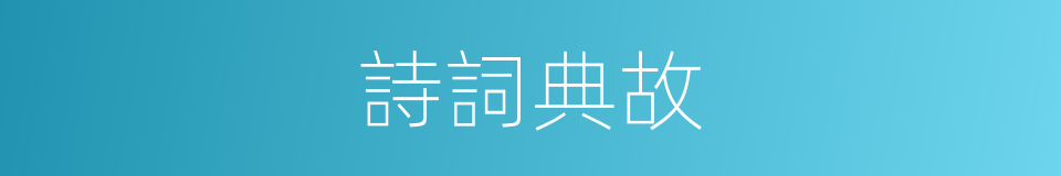 詩詞典故的同義詞