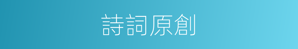 詩詞原創的同義詞