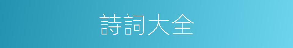 詩詞大全的同義詞