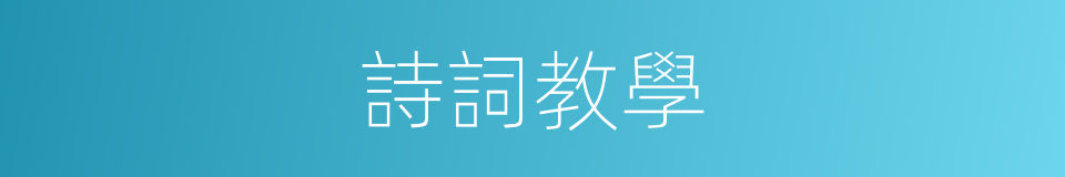 詩詞教學的同義詞