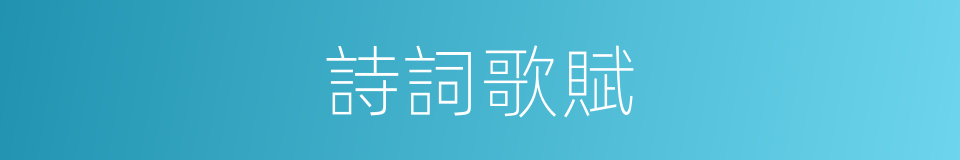 詩詞歌賦的意思