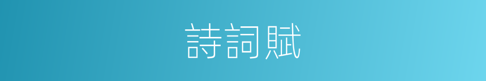 詩詞賦的同義詞