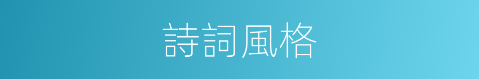 詩詞風格的同義詞