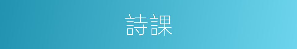 詩課的意思