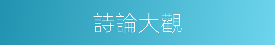 詩論大觀的同義詞