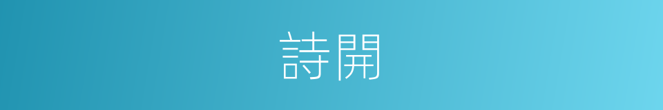 詩開的同義詞