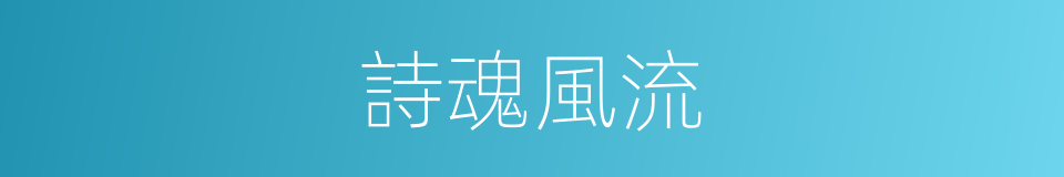 詩魂風流的同義詞