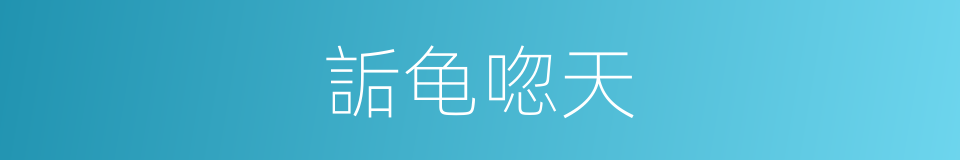 詬龟唿天的意思
