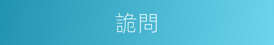 詭問的意思
