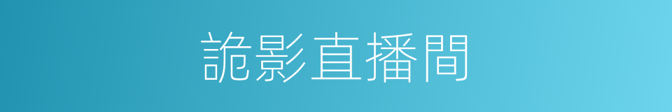 詭影直播間的同義詞