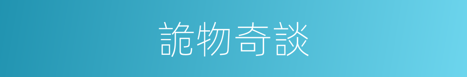 詭物奇談的同義詞