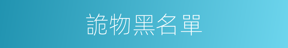 詭物黑名單的同義詞