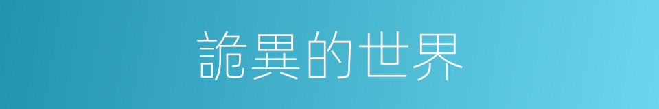 詭異的世界的同義詞