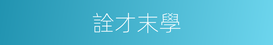 詮才末學的意思