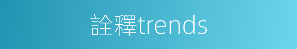 詮釋trends的同義詞