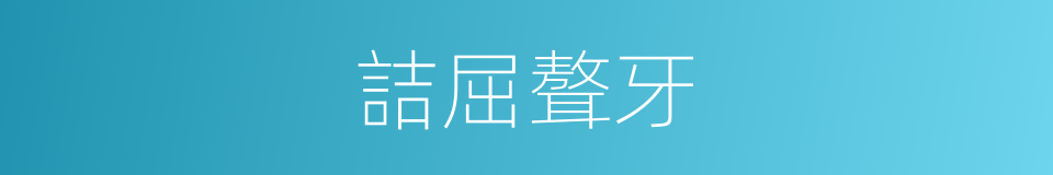 詰屈聱牙的意思