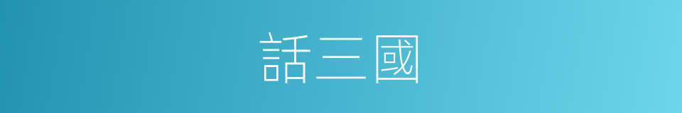 話三國的同義詞