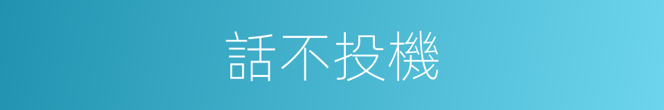 話不投機的意思