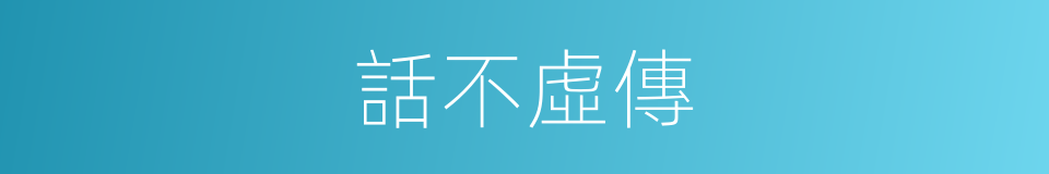 話不虛傳的意思