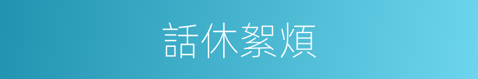 話休絮煩的意思