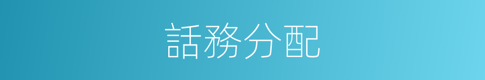 話務分配的同義詞