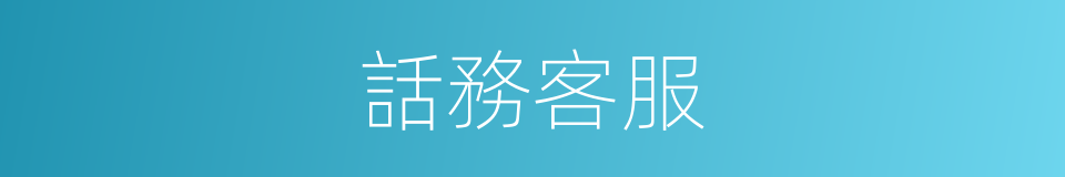 話務客服的同義詞