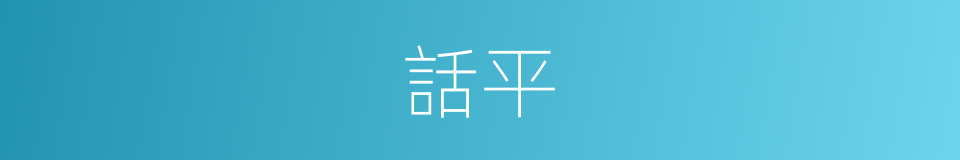 話平的同義詞