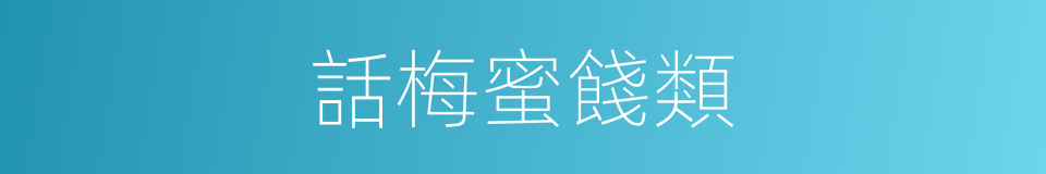 話梅蜜餞類的同義詞