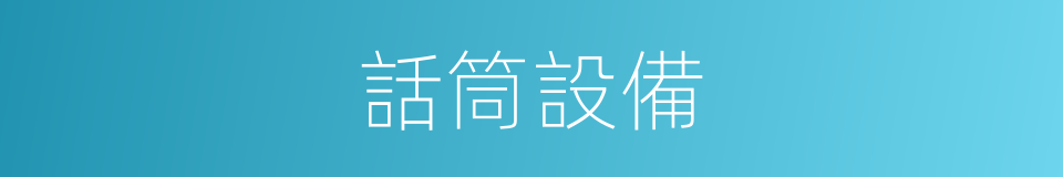 話筒設備的同義詞