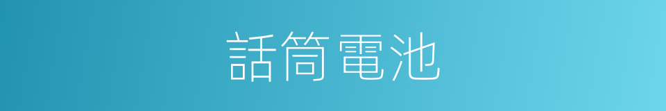 話筒電池的同義詞