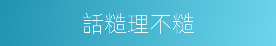 話糙理不糙的意思