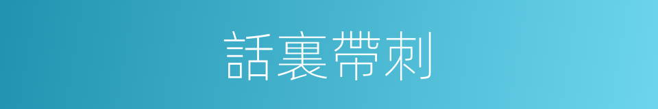 話裏帶刺的意思