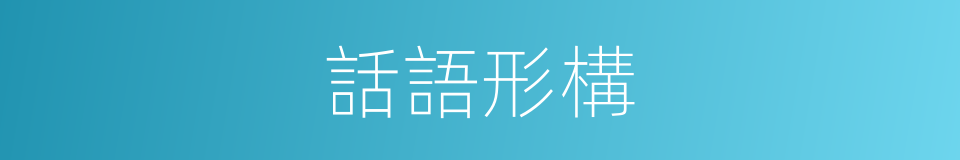 話語形構的同義詞