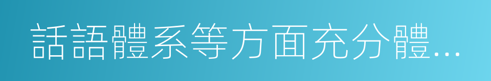 話語體系等方面充分體現中國特色的同義詞